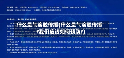 什么是气溶胶传播(什么是气溶胶传播?我们应该如何预防?)