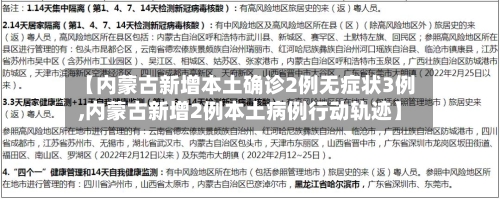 【内蒙古新增本土确诊2例无症状3例,内蒙古新增2例本土病例行动轨迹】