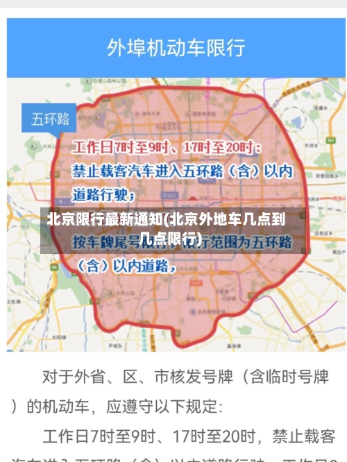 北京限行最新通知(北京外地车几点到几点限行)
