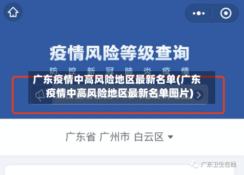 广东疫情中高风险地区最新名单(广东疫情中高风险地区最新名单图片)