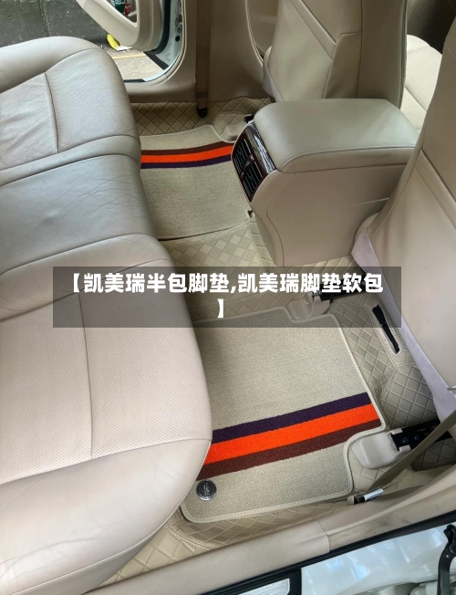 【凯美瑞半包脚垫,凯美瑞脚垫软包】