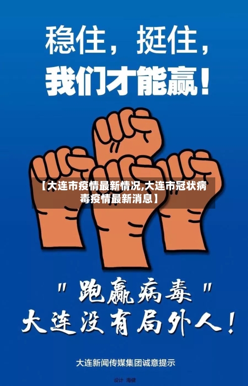 【大连市疫情最新情况,大连市冠状病毒疫情最新消息】