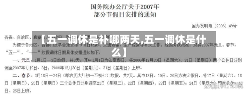【五一调休是补哪两天,五一调休是什么】