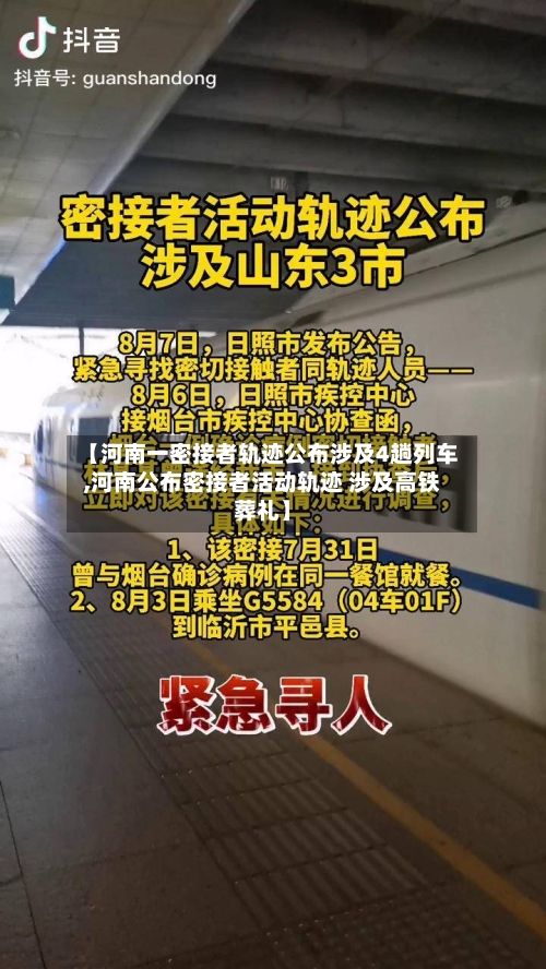 【河南一密接者轨迹公布涉及4趟列车,河南公布密接者活动轨迹 涉及高铁葬礼】