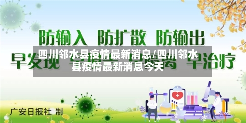 四川邻水县疫情最新消息/四川邻水县疫情最新消息今天