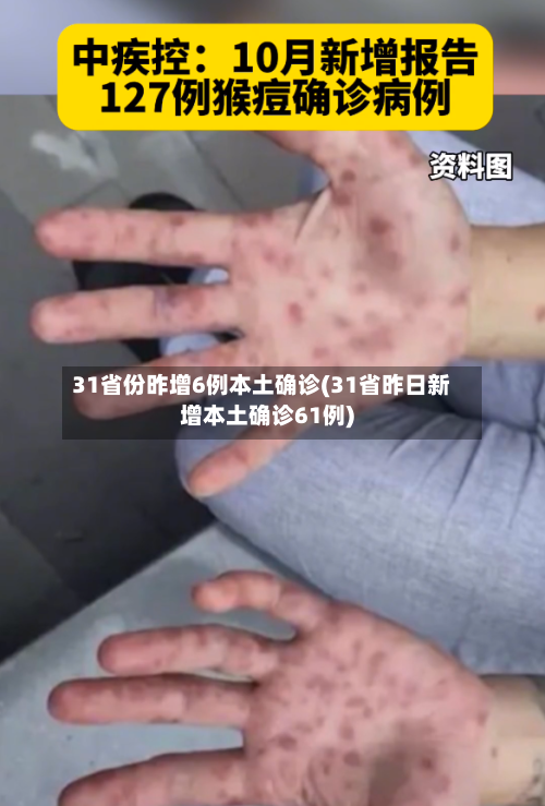 31省份昨增6例本土确诊(31省昨日新增本土确诊61例)
