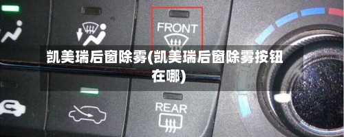凯美瑞后窗除雾(凯美瑞后窗除雾按钮在哪)
