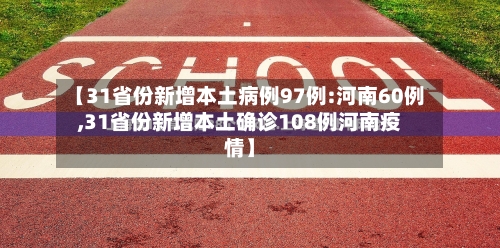 【31省份新增本土病例97例:河南60例,31省份新增本土确诊108例河南疫情】
