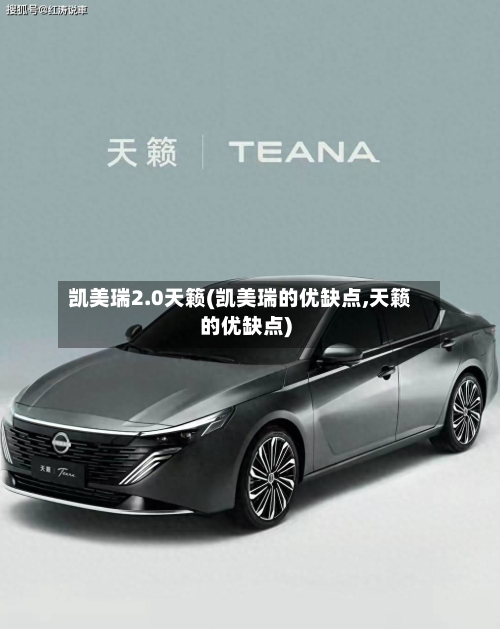 凯美瑞2.0天籁(凯美瑞的优缺点,天籁的优缺点)