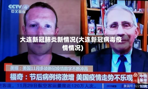 大连新冠肺炎新情况(大连新冠病毒疫情情况)