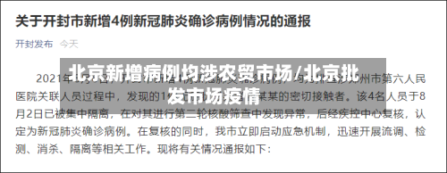 北京新增病例均涉农贸市场/北京批发市场疫情
