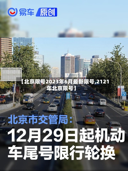 【北京限号2023年6月最新限号,2121年北京限号】