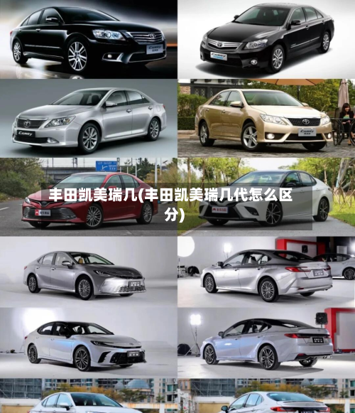 丰田凯美瑞几(丰田凯美瑞几代怎么区分)