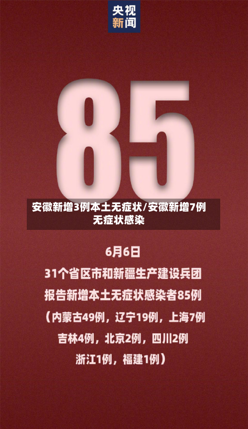 安徽新增3例本土无症状/安徽新增7例无症状感染