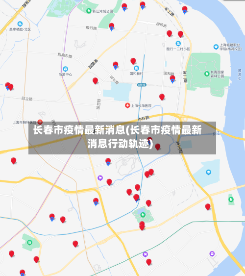长春市疫情最新消息(长春市疫情最新消息行动轨迹)