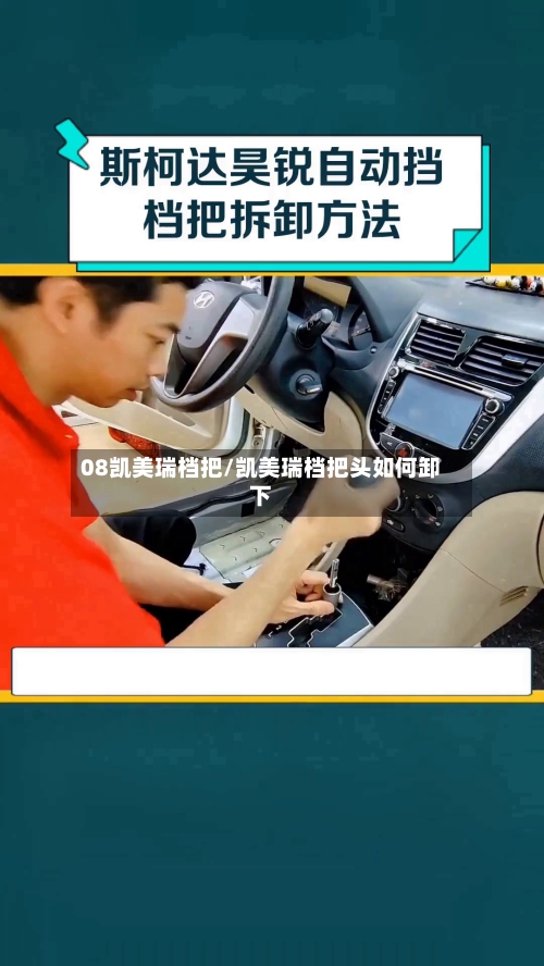 08凯美瑞档把/凯美瑞档把头如何卸下