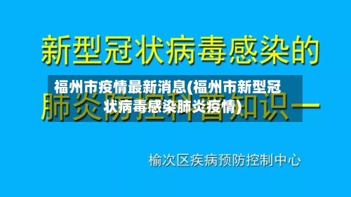 福州市疫情最新消息(福州市新型冠状病毒感染肺炎疫情)