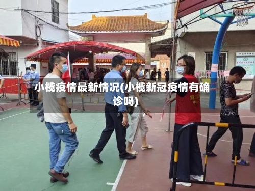 小榄疫情最新情况(小榄新冠疫情有确诊吗)