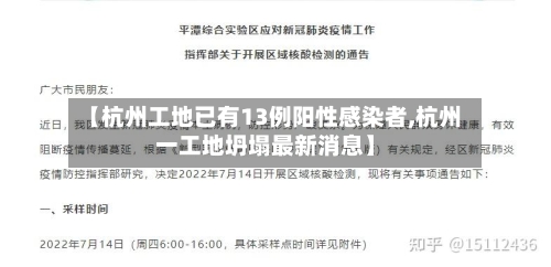 【杭州工地已有13例阳性感染者,杭州一工地坍塌最新消息】