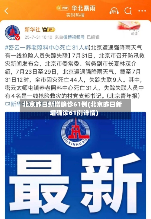 北京昨日新增确诊61例(北京昨日新增确诊61例详情)