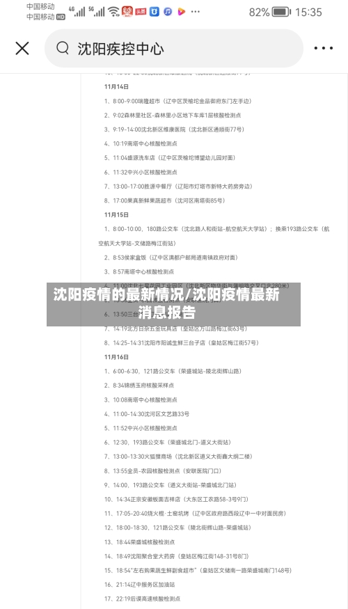 沈阳疫情的最新情况/沈阳疫情最新消息报告