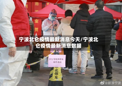 宁波北仑疫情最新消息今天/宁波北仑疫情最新消息数据
