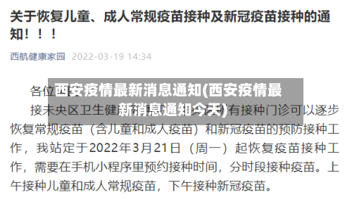西安疫情最新消息通知(西安疫情最新消息通知今天)