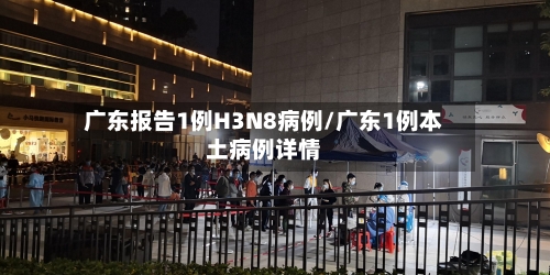 广东报告1例H3N8病例/广东1例本土病例详情