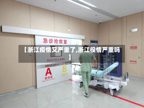 【浙江疫情又严重了,浙江役情严重吗】