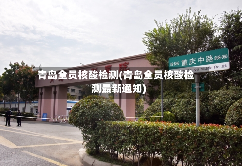 青岛全员核酸检测(青岛全员核酸检测最新通知)