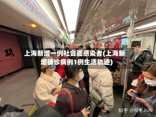 上海新增一例社会面感染者(上海新增确诊病例1例生活轨迹)