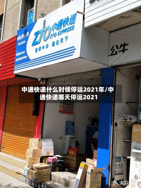 中通快递什么时候停运2021年/中通快递哪天停运2021