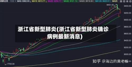 浙江省新型肺炎(浙江省新型肺炎确诊病例最新消息)