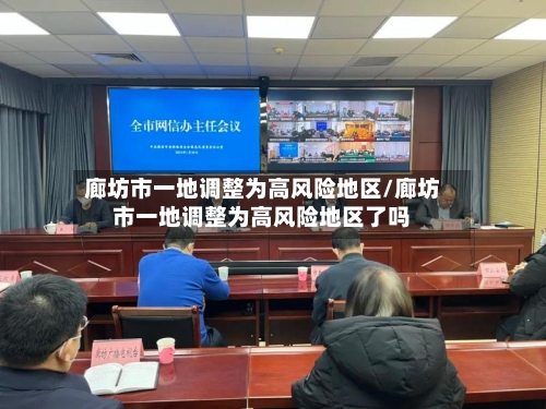 廊坊市一地调整为高风险地区/廊坊市一地调整为高风险地区了吗