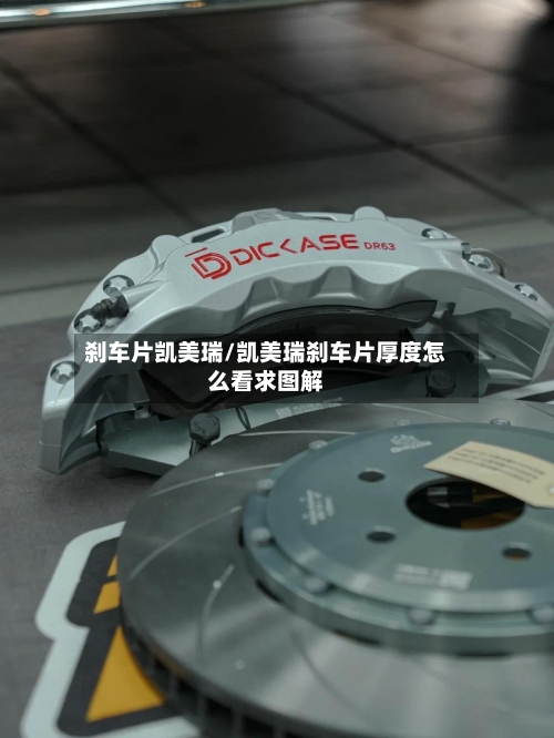 刹车片凯美瑞/凯美瑞刹车片厚度怎么看求图解