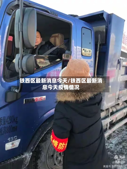 铁西区最新消息今天/铁西区最新消息今天疫情情况