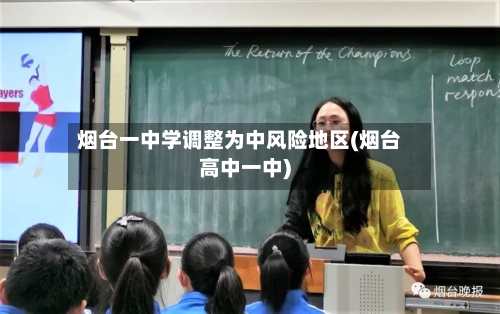 烟台一中学调整为中风险地区(烟台高中一中)