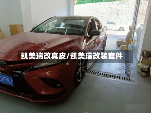 凯美瑞改真皮/凯美瑞改装套件