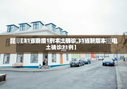 【31省新增1例本土确诊,31省新增本土确诊71例】