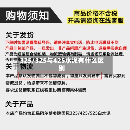325/325与425水泥有什么区别