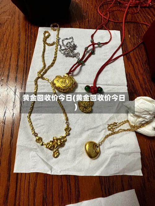 黄金回收价今日(黄金回收价今日)
