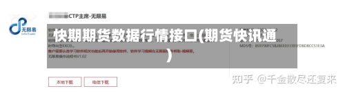 快期期货数据行情接口(期货快讯通)