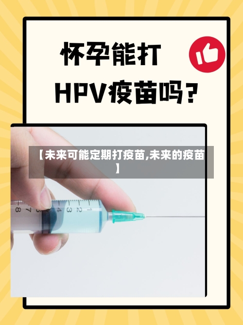【未来可能定期打疫苗,未来的疫苗】