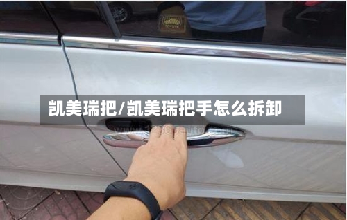 凯美瑞把/凯美瑞把手怎么拆卸