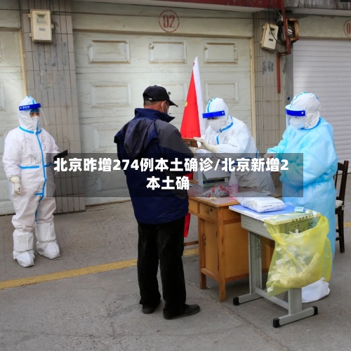 北京昨增274例本土确诊/北京新增2本土确