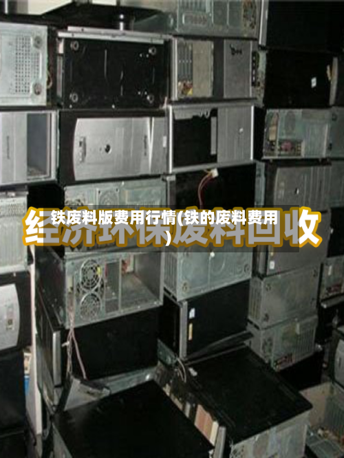 铁废料版费用行情(铁的废料费用)