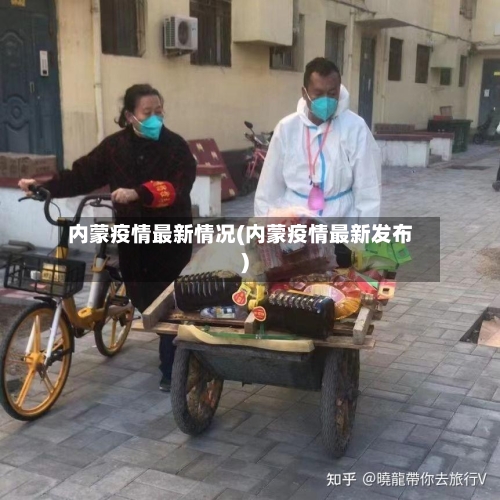 内蒙疫情最新情况(内蒙疫情最新发布)-第1张图片