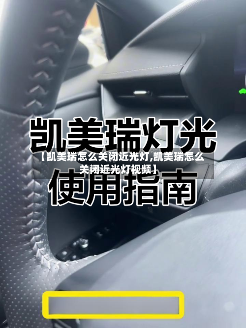 【凯美瑞怎么关闭近光灯,凯美瑞怎么关闭近光灯视频】-第1张图片