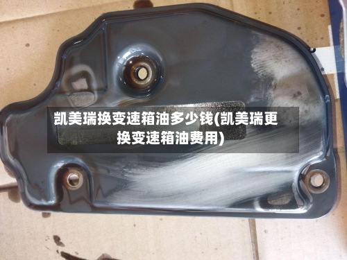 凯美瑞换变速箱油多少钱(凯美瑞更换变速箱油费用)-第1张图片