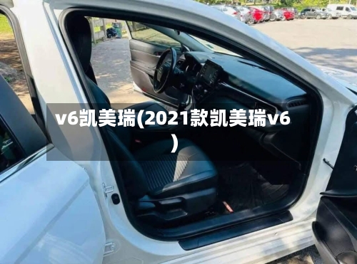 v6凯美瑞(2021款凯美瑞v6)-第1张图片